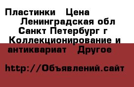 Пластинки › Цена ­ 2500-3000 - Ленинградская обл., Санкт-Петербург г. Коллекционирование и антиквариат » Другое   